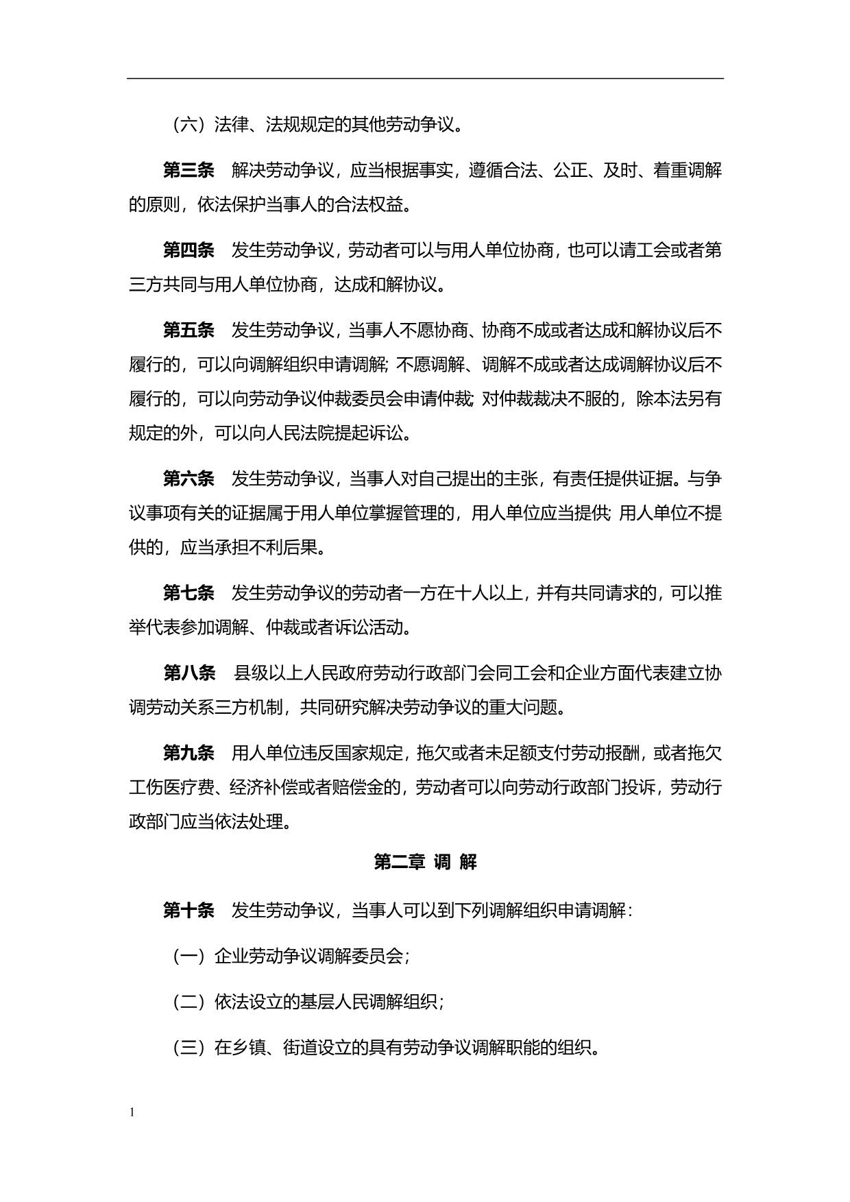 中华人民共和国劳动争议调解仲裁法培训教材_第2页
