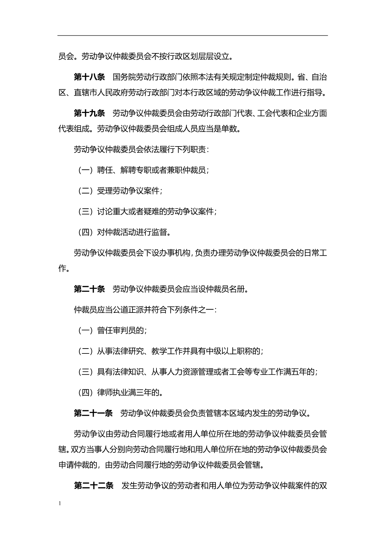 中华人民共和国劳动争议调解仲裁法培训教材_第4页