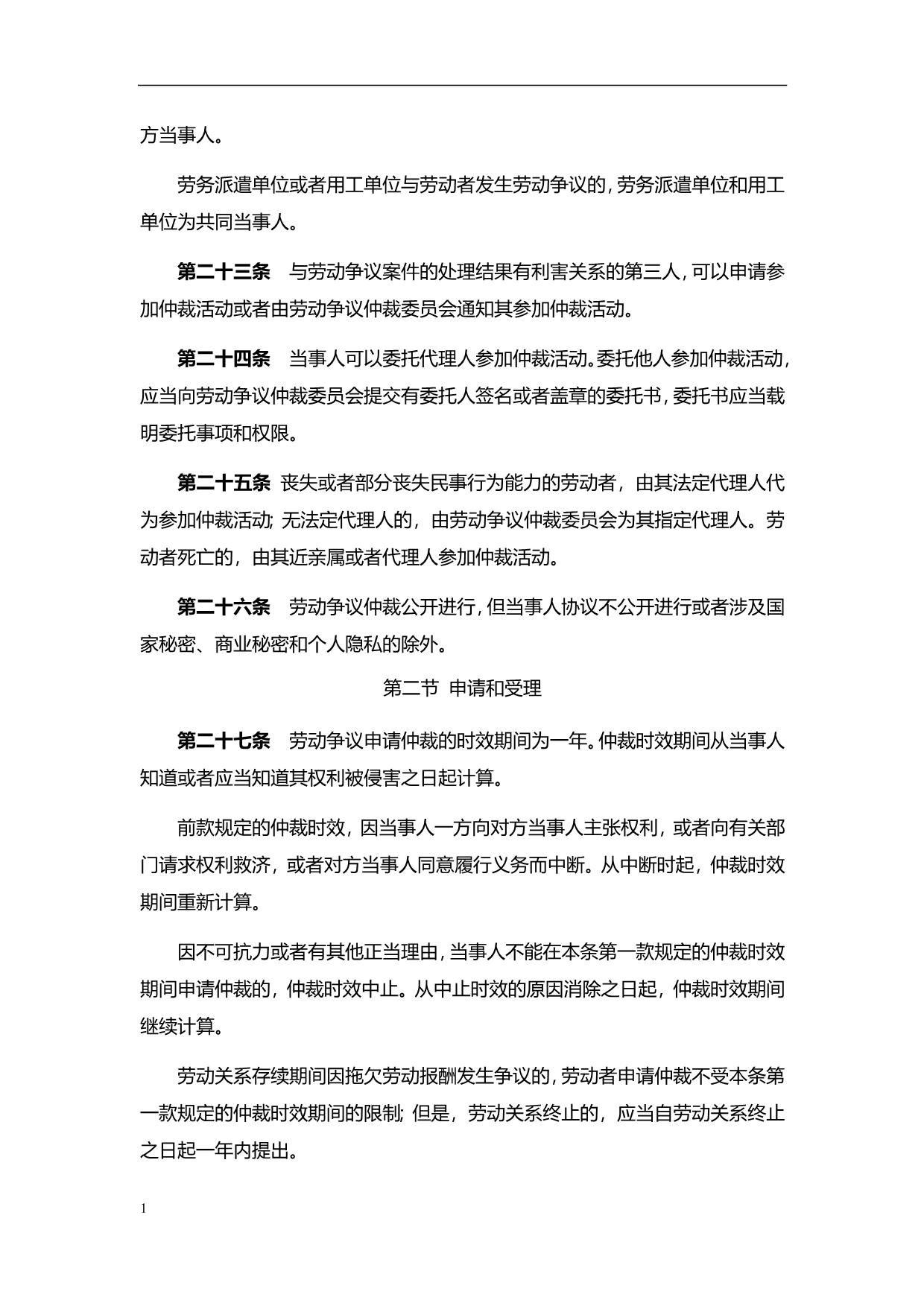 中华人民共和国劳动争议调解仲裁法培训教材_第5页