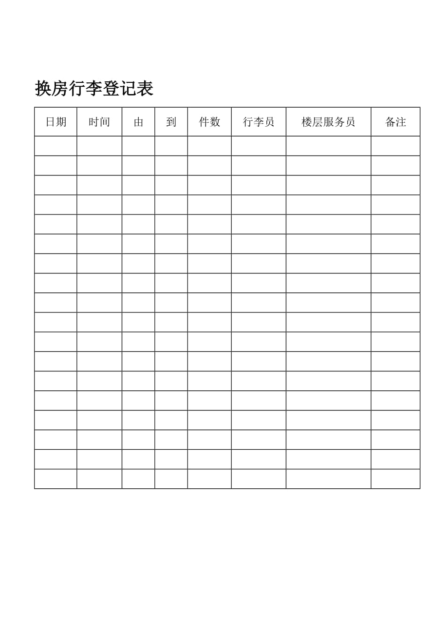 《精编》换房行李登记表_第1页