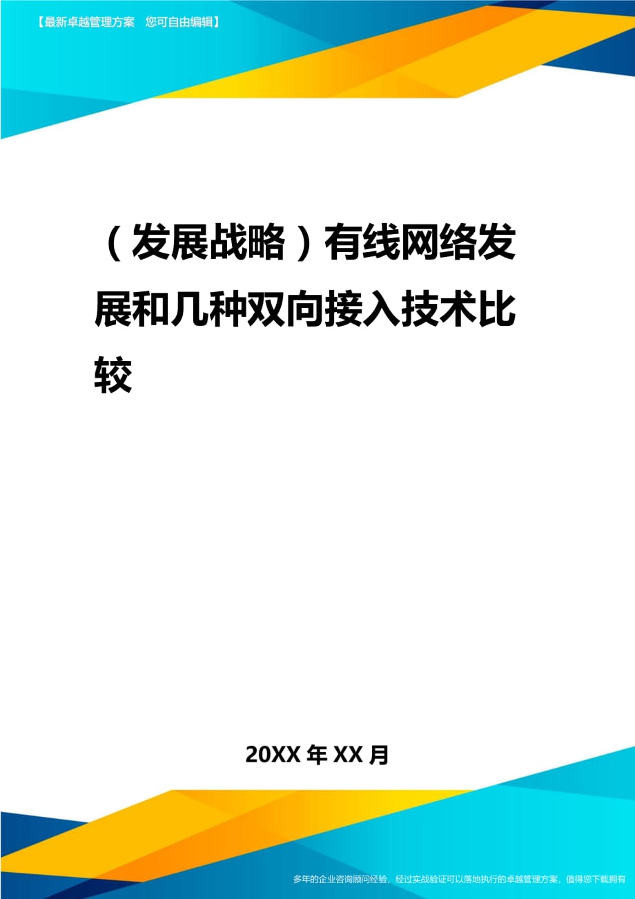 2020年（发展战略）有线网络发展和几种双向接入技术比较_第1页