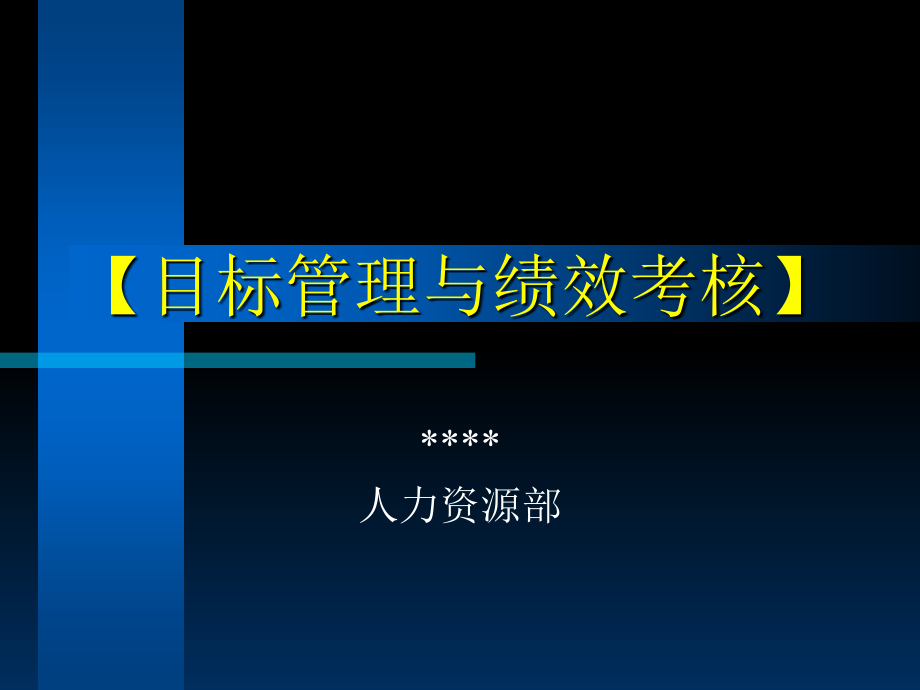 《精编》企业目标管理与绩效考核管理_第1页