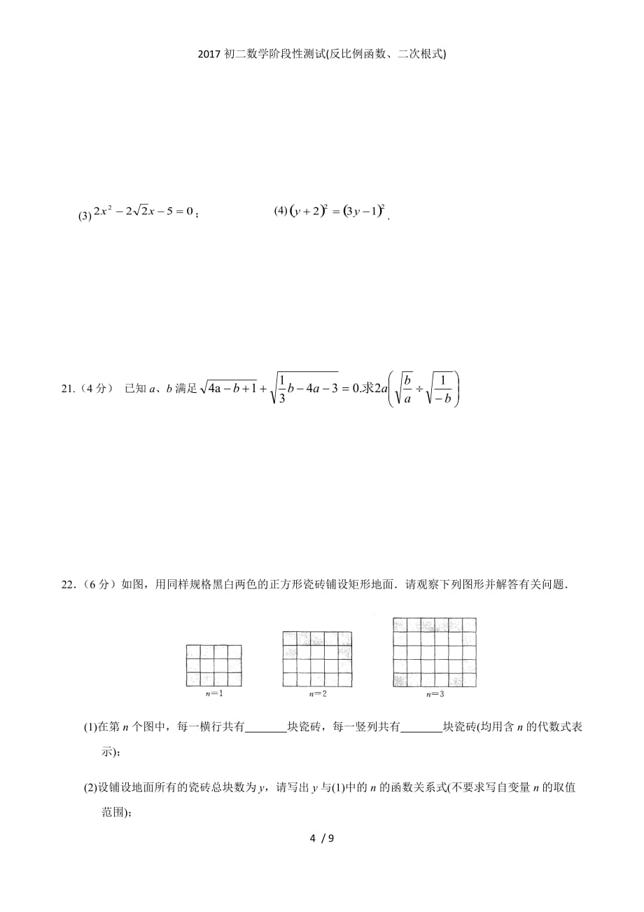 初二数学阶段性测试(反比例函数、二次根式)_第4页