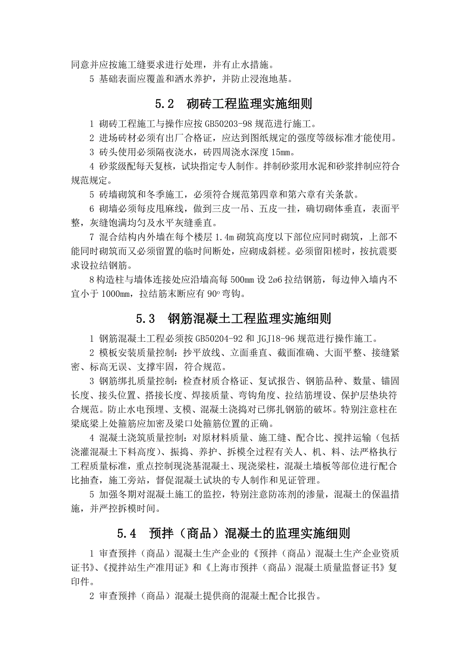 《精编》上海某工程公司监理实施细则_第4页