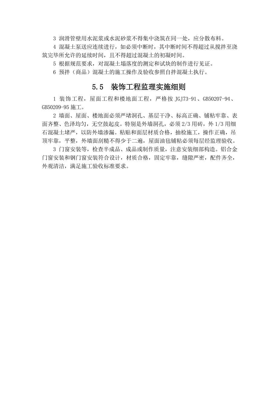 《精编》上海某工程公司监理实施细则_第5页