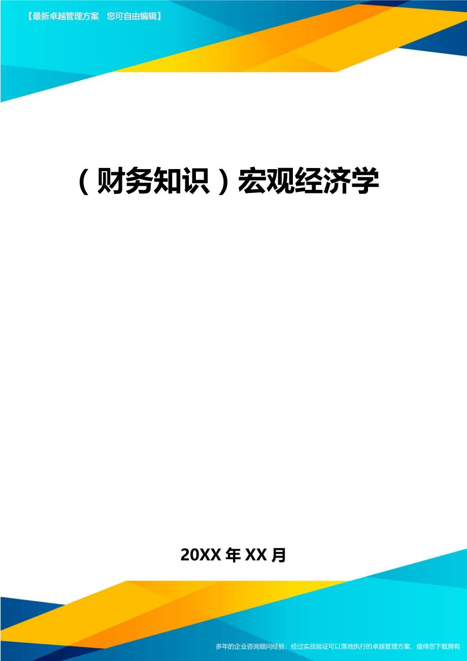 2020年（财务知识）宏观经济学_第1页