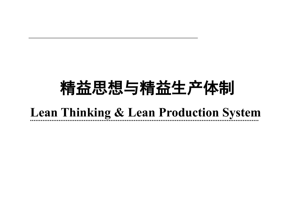 《精编》精益思想与精益生产管理体制_第2页