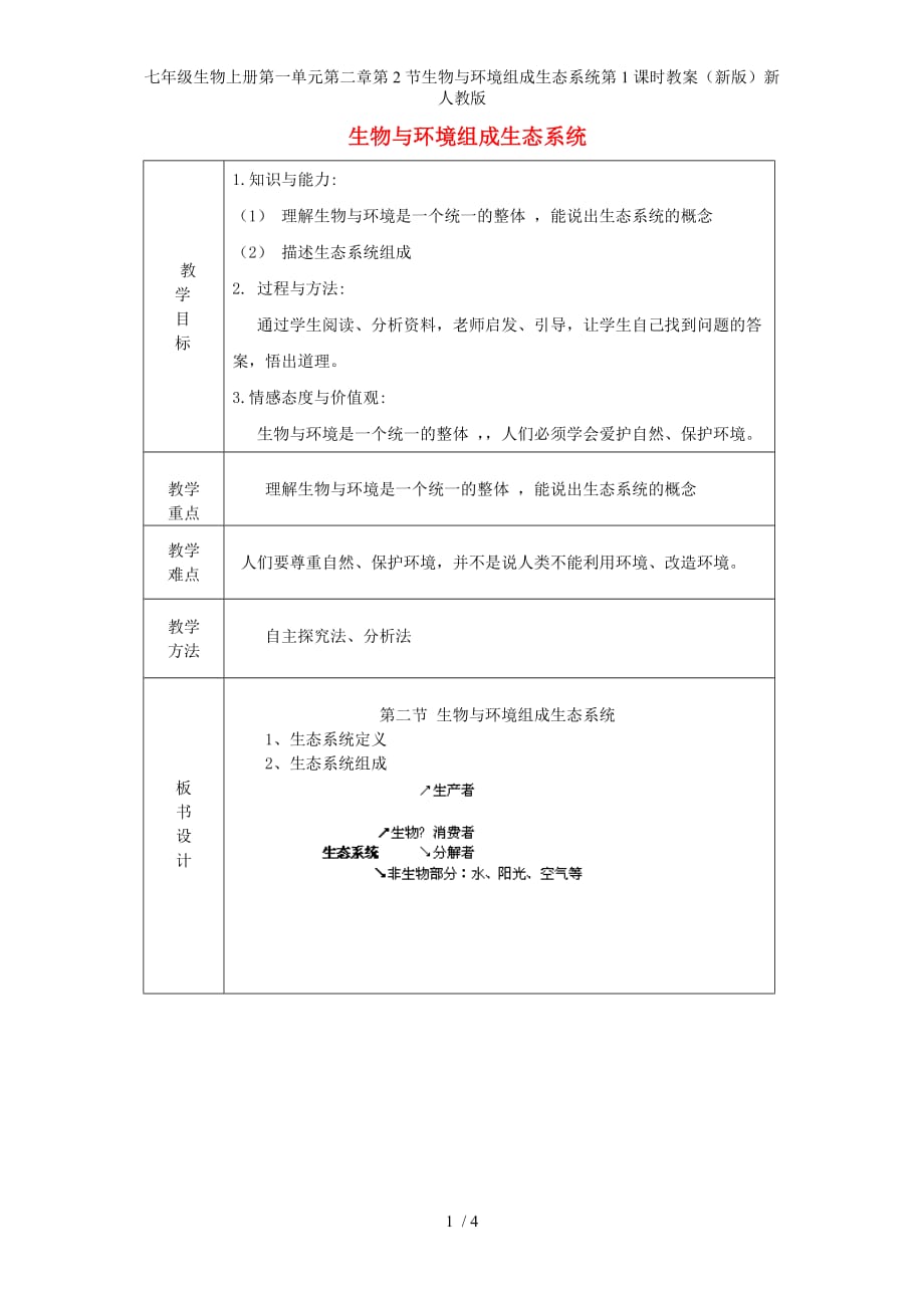 七年级生物上册第一单元第二章第2节生物与环境组成生态系统第1课时教案（新版）新人教版_第1页