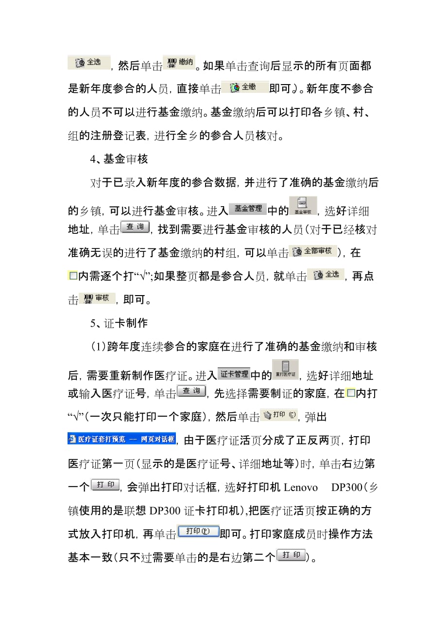 【行业】合作医疗管理系统录入、注册培训资料doc-合作医疗管理系_第4页