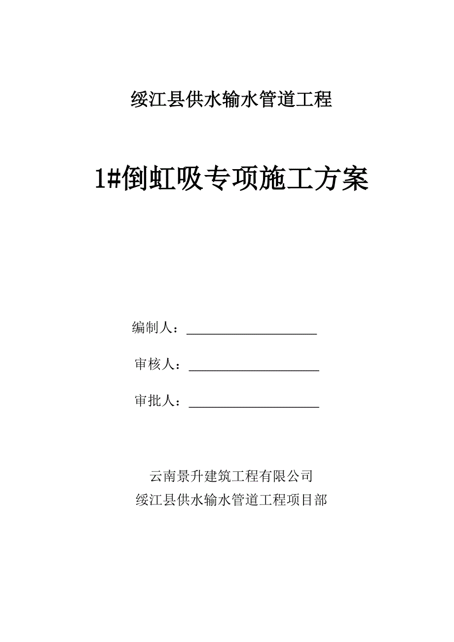 1#倒虹吸施工方案.doc_第1页