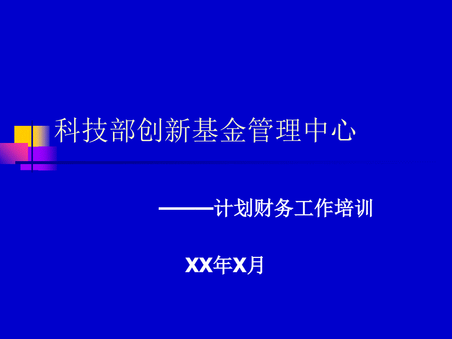 《精编》计划财务工作培训方法_第1页