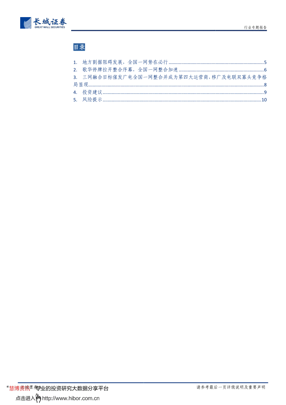 通信行业专题报告_全国一网整合加速,三网融合蓄势待发_第3页