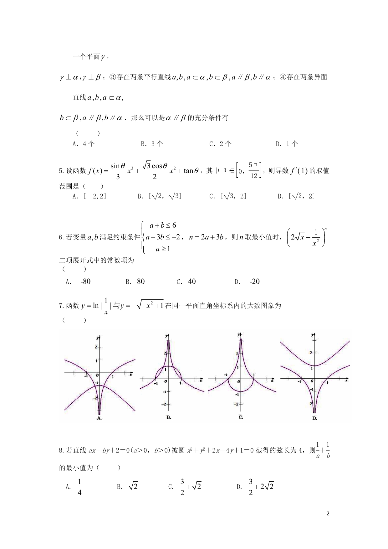 云南省昆明市2013届高三数学适应性月考试卷 理 三人教A版.doc_第2页