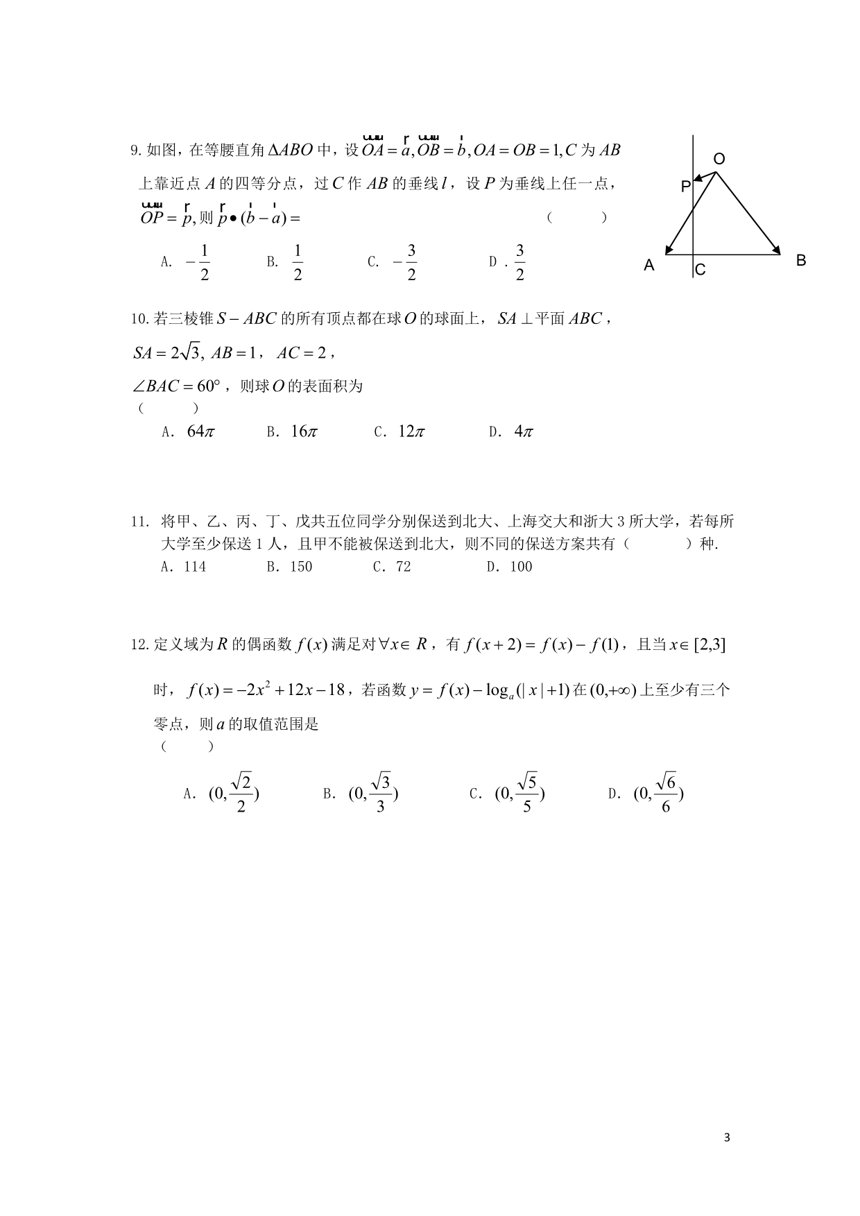 云南省昆明市2013届高三数学适应性月考试卷 理 三人教A版.doc_第3页