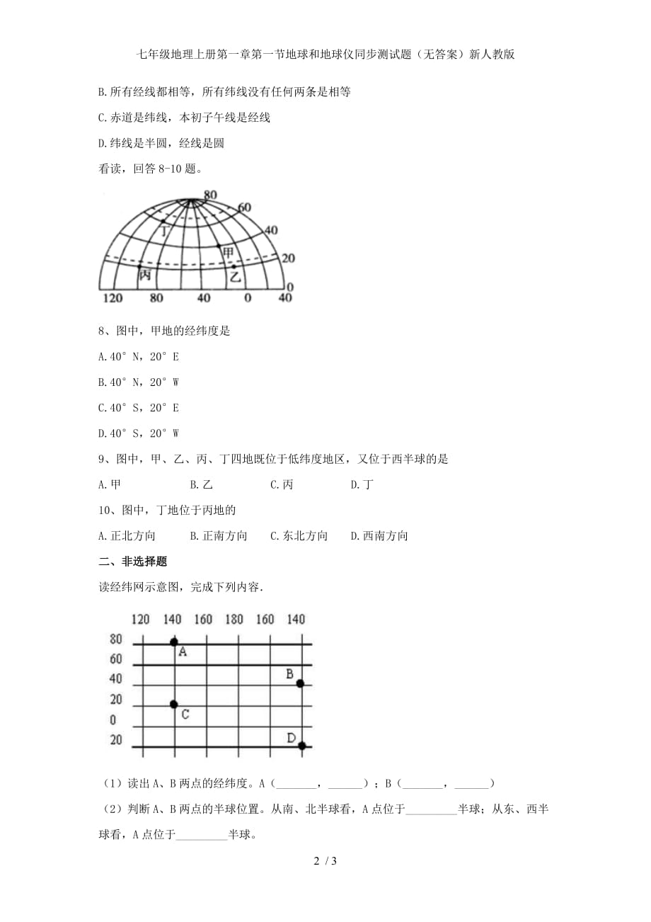 七年级地理上册第一章第一节地球和地球仪同步测试题（无答案）新人教版_第2页