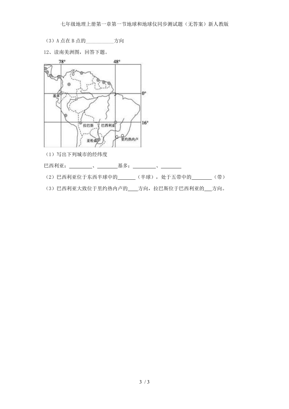 七年级地理上册第一章第一节地球和地球仪同步测试题（无答案）新人教版_第3页