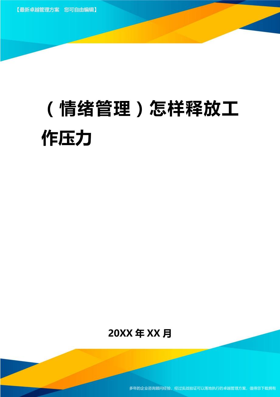 2020年（情绪管理）怎样释放工作压力_第1页