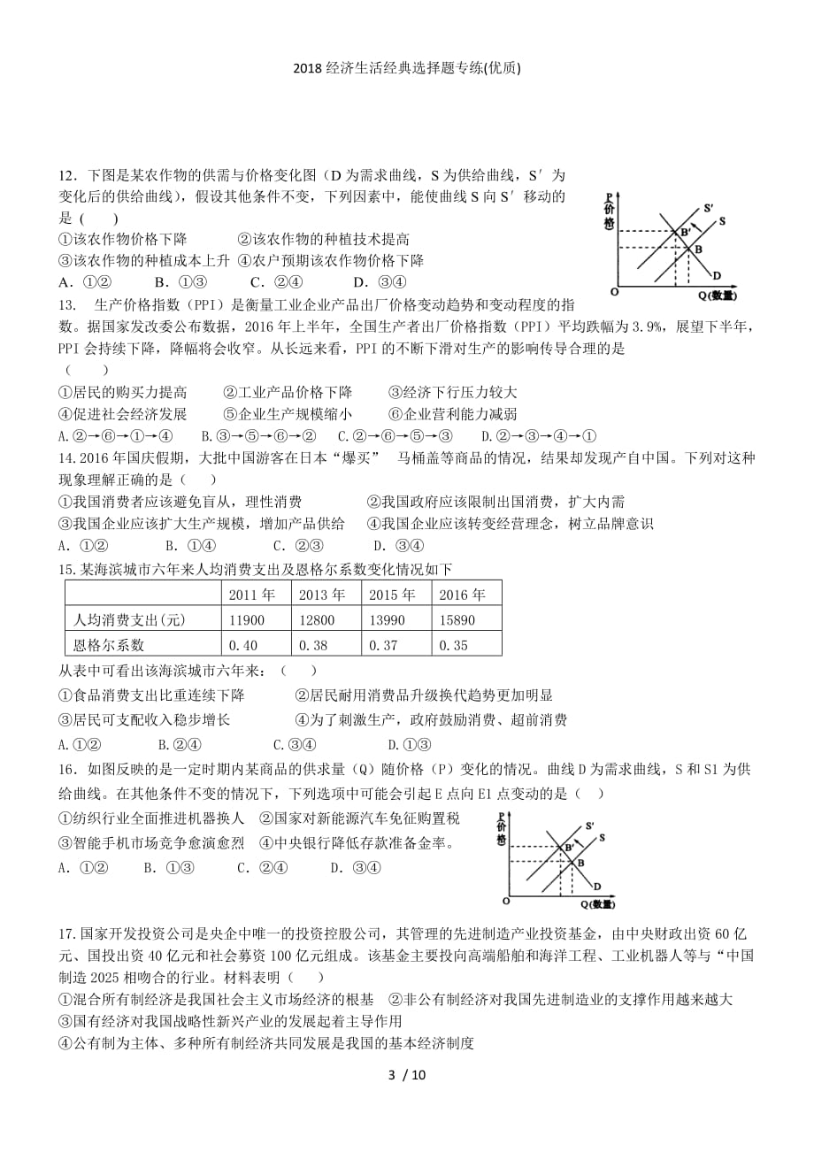 经济生活经典选择题专练(优质)_第3页