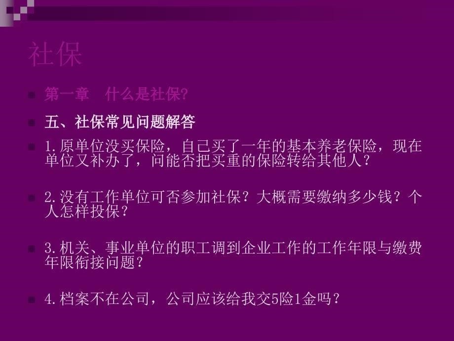 《精编》社保、公积金知识培训讲义_第5页