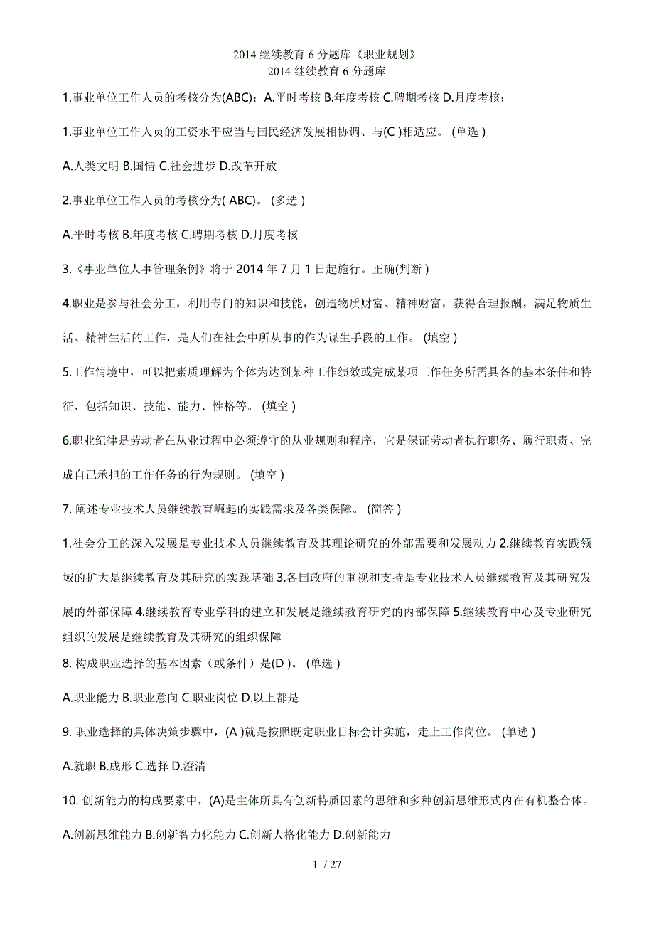 继续教育6分题库《职业规划》_第1页