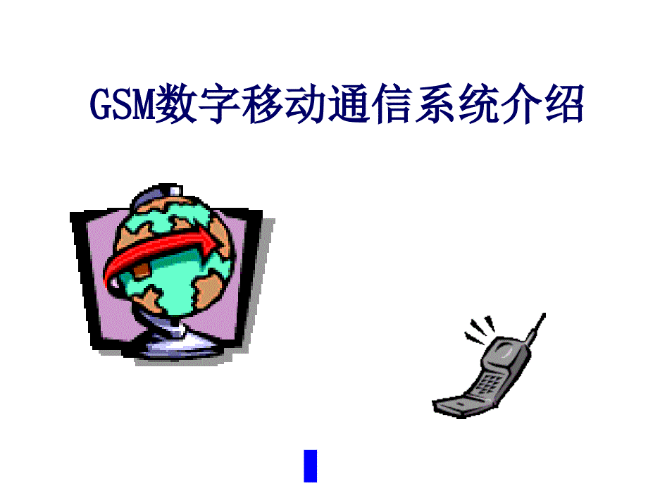 《精编》GSM数字移动通信系统简介_第1页