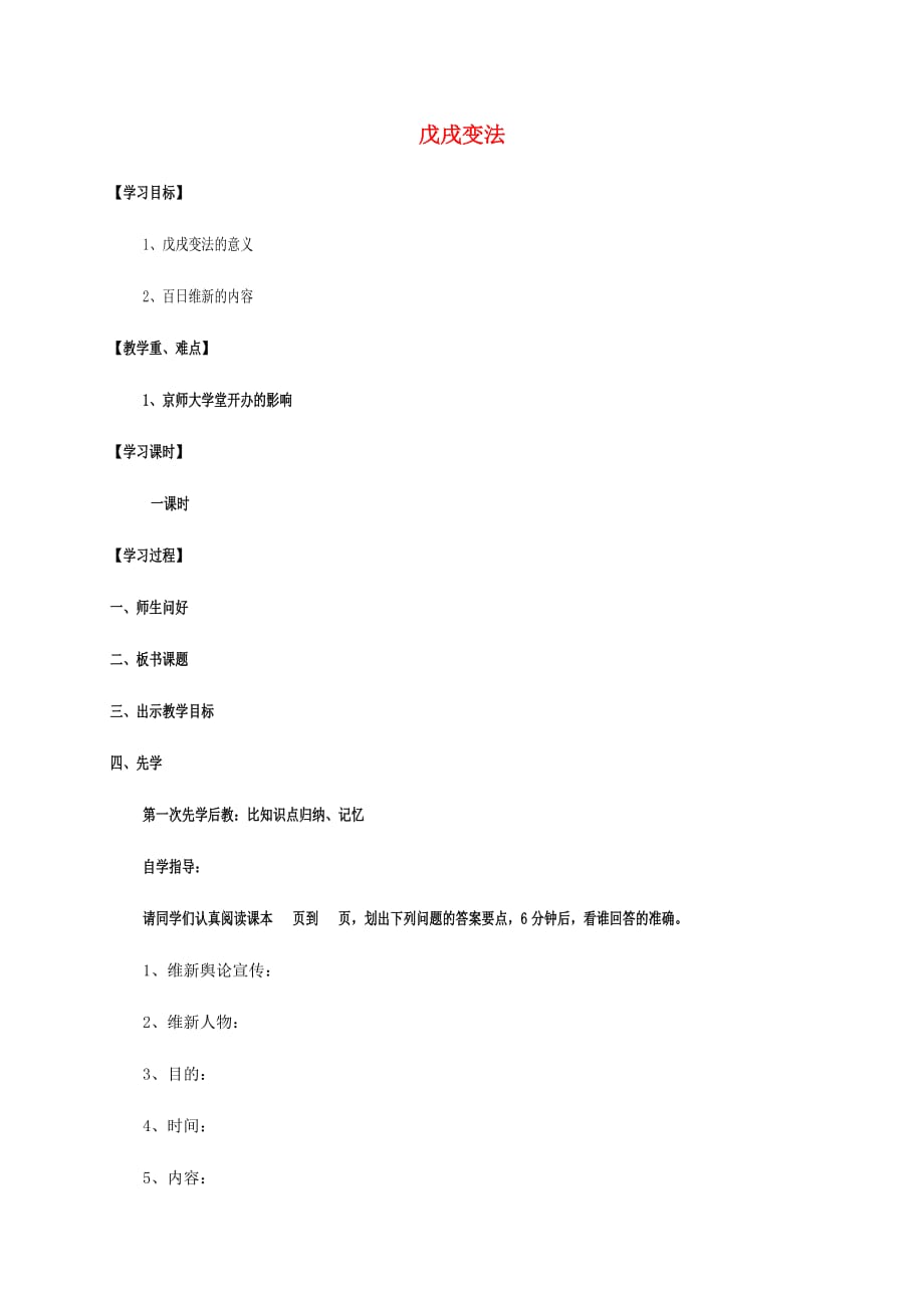 江苏省宿迁市沭阳县马厂镇八年级历史上册第一单元列强侵华与晚晴时期的救亡图存6戊戌变法简案岳麓版_第1页