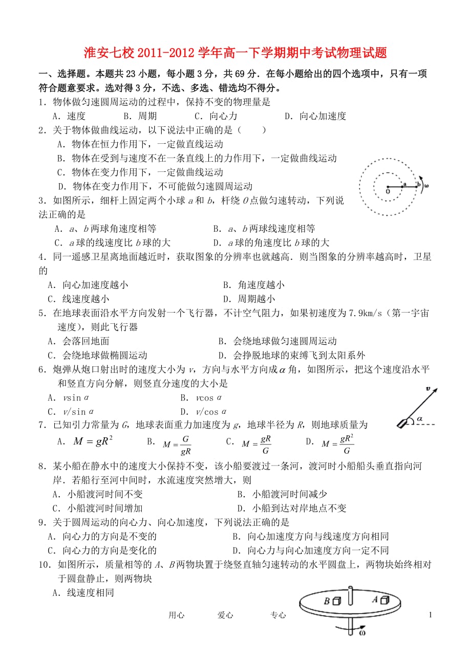 江苏省淮安七校2011-2012学年高一物理下学期期中考试试题.doc_第1页