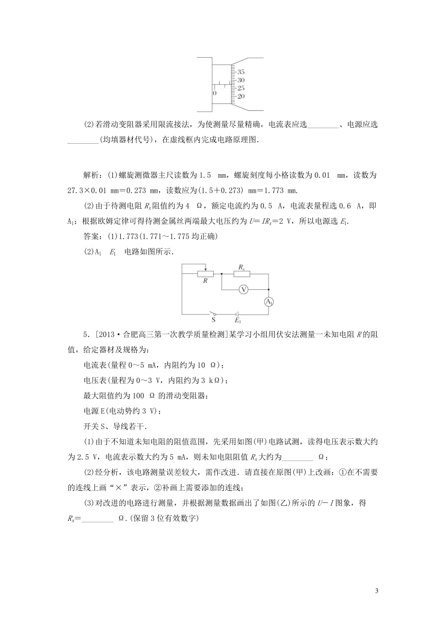 【金版教程】2014高考物理一轮复习 实验七 测定金属的电阻率专题精讲.doc_第3页