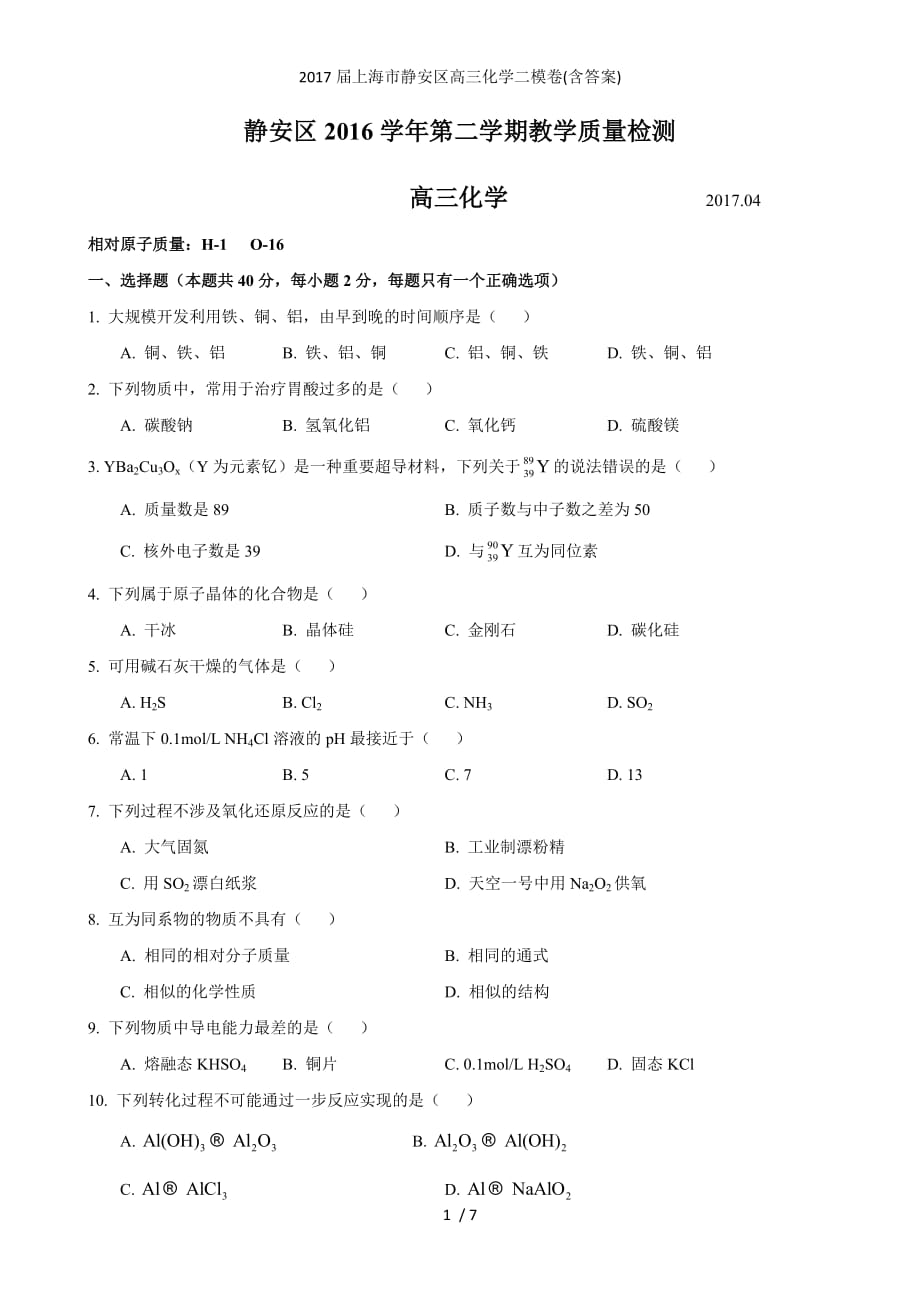 上海市静安区高三化学二模卷(含答案)_第1页