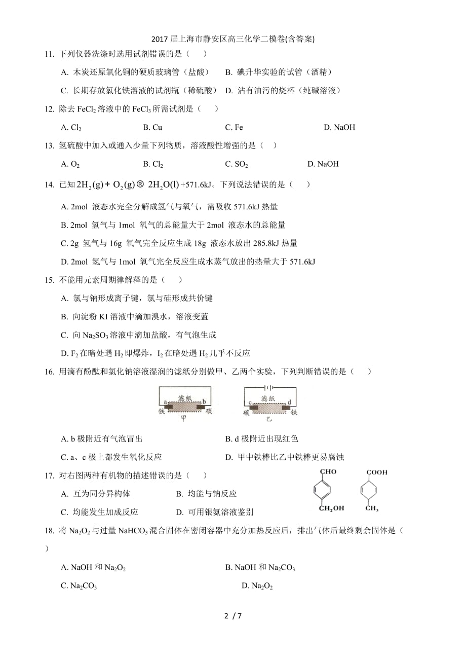 上海市静安区高三化学二模卷(含答案)_第2页
