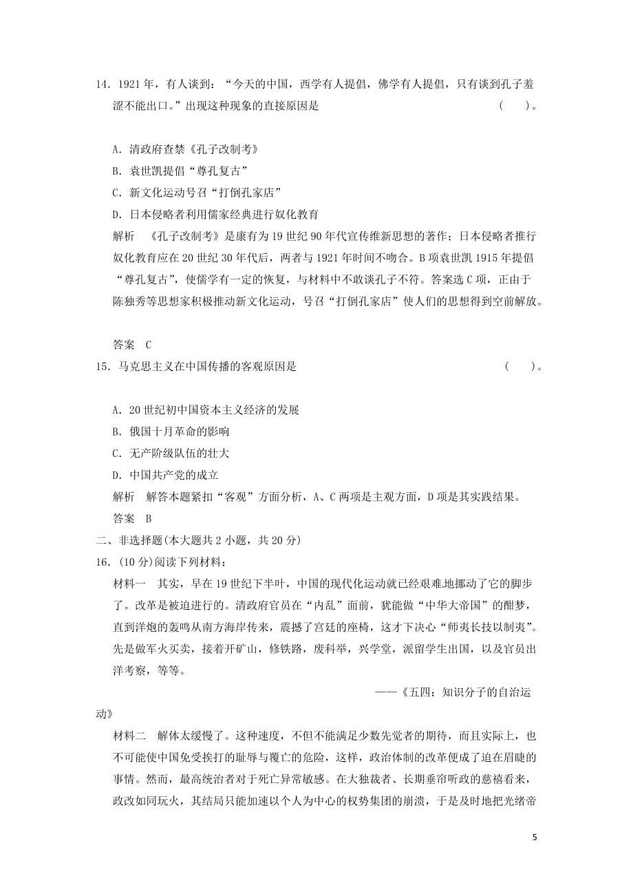 高中历史 第五单元《近代中国的思想解放潮流》单元检测题 新人教版必修3（含解析）.doc_第5页