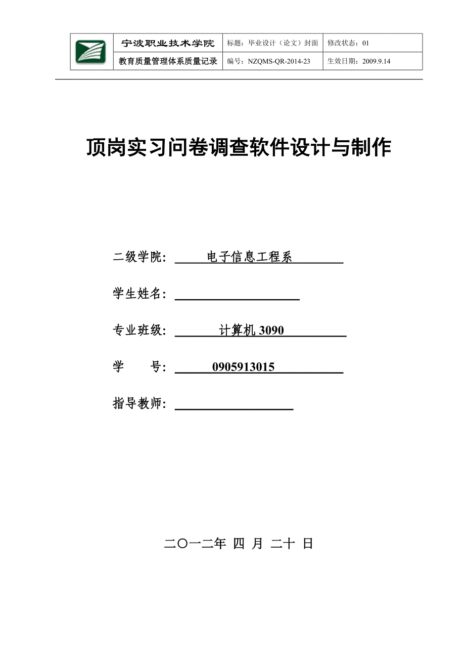 《顶岗实习问卷调查软件设计与制作》-公开DOC·毕业论文_第1页