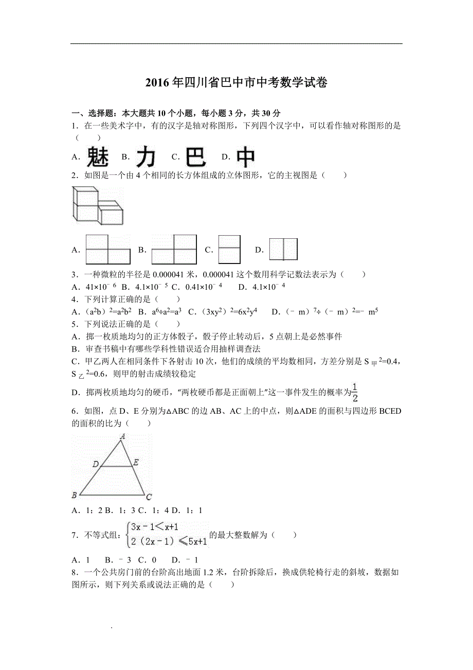 2016年巴中市中考数学试题(含答案)_第1页