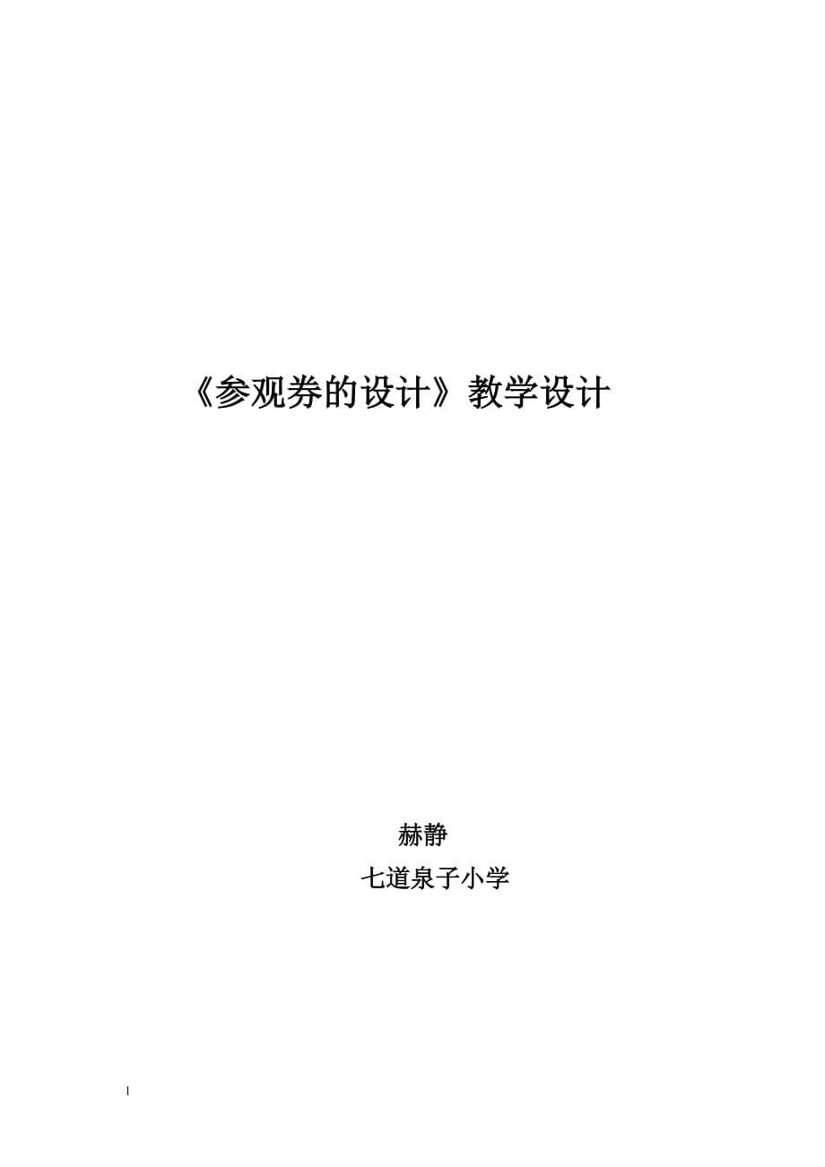 参观券的设计教学设计讲解材料_第5页