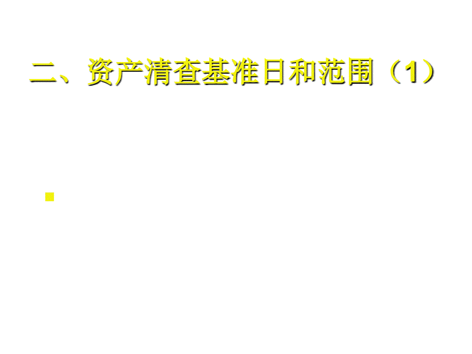 《精编》某事业单位资产清查体系_第4页