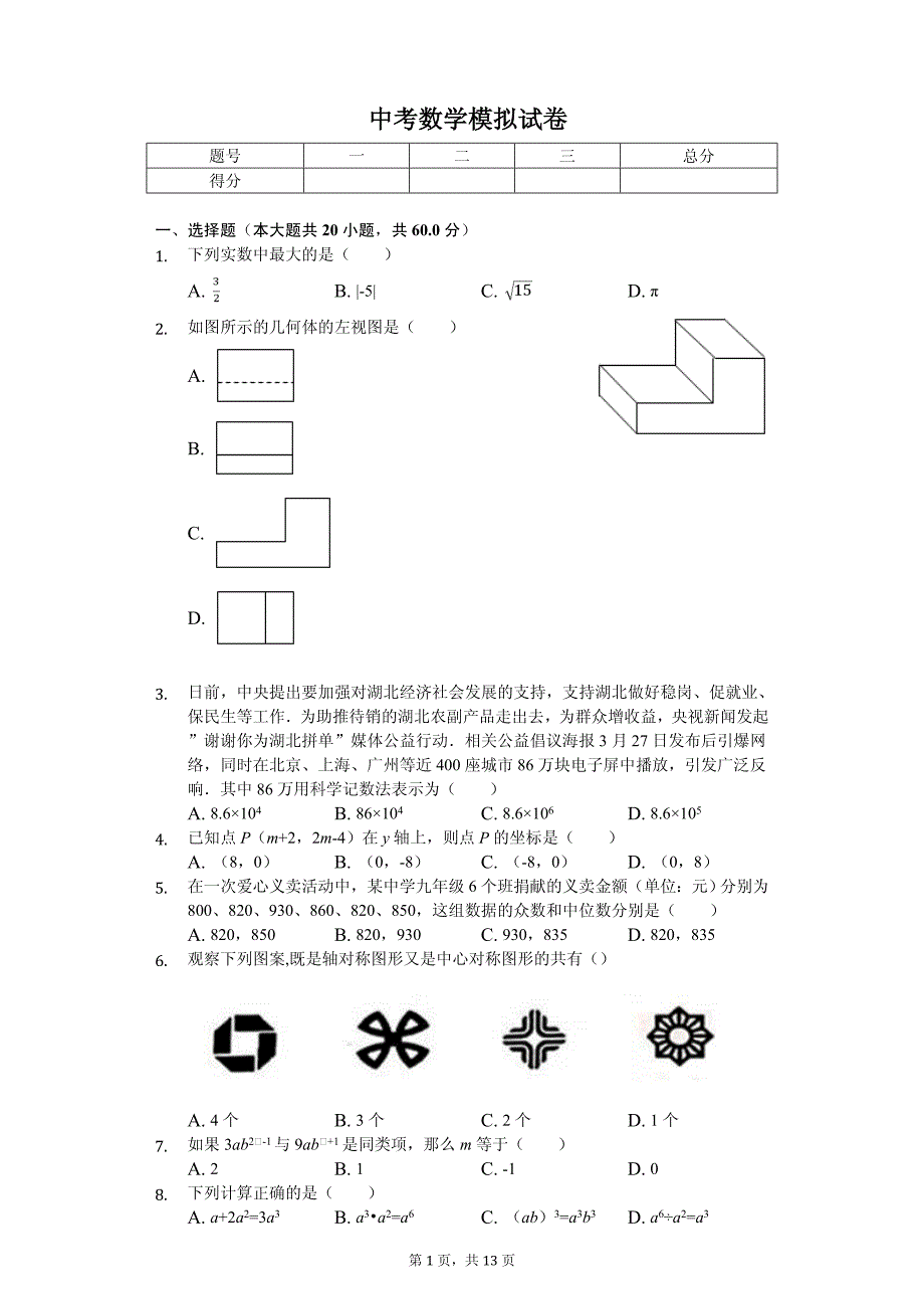 2020年河北省唐山市遵化市中考数学模拟试卷解析版_第1页