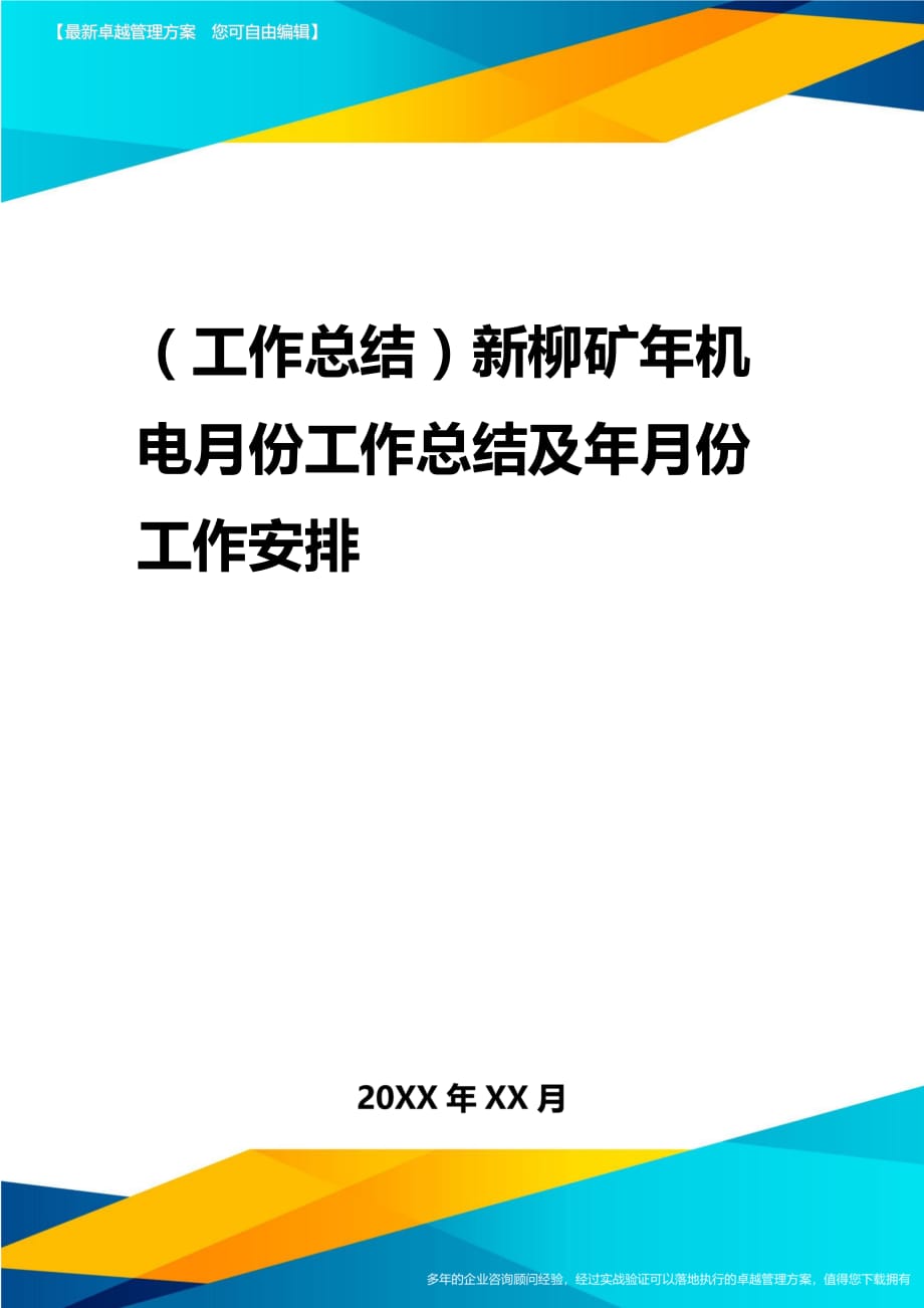 2020年（工作总结）新柳矿年机电月份工作总结及年月份工作安排_第1页