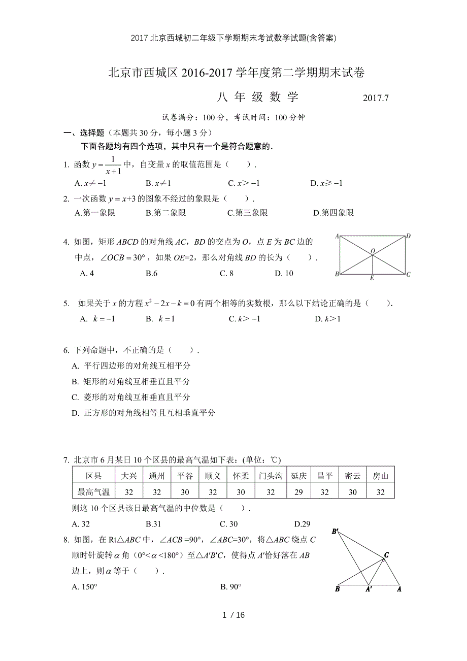 北京西城初二级下学期期末考试数学试题(含答案)_第1页