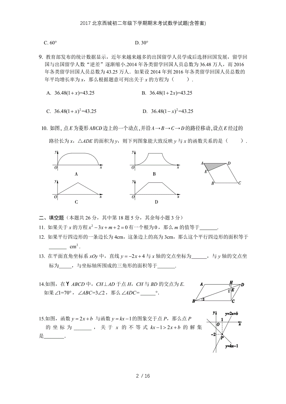 北京西城初二级下学期期末考试数学试题(含答案)_第2页