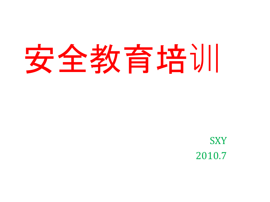 《精编》企业安全知识教育培训课程_第1页