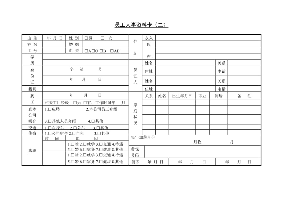 《精编》员工人事资料卡二_第1页