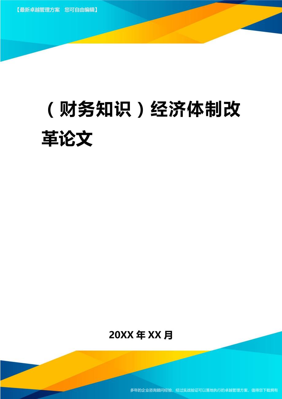 2020年（财务知识）经济体制改革论文_第1页