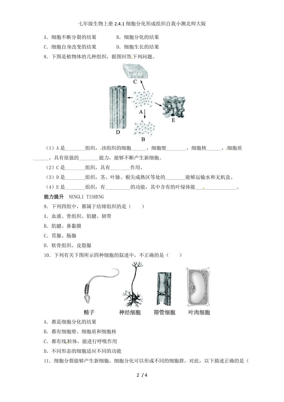 七年级生物上册2.4.1细胞分化形成组织自我小测北师大版_第2页