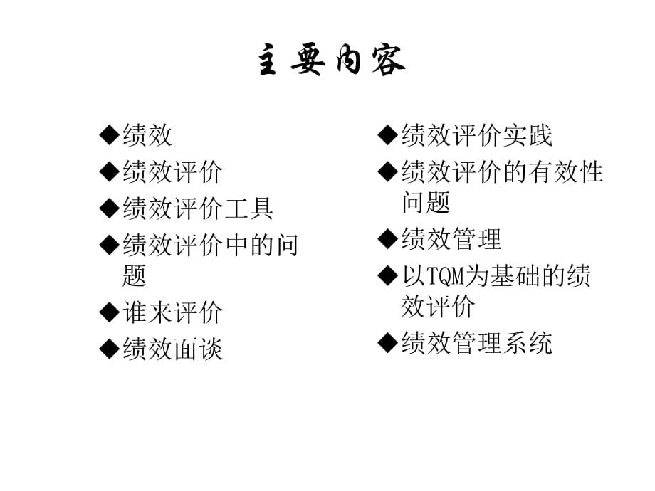 《精编》某管理学院绩效评价与绩效管理课件_第3页