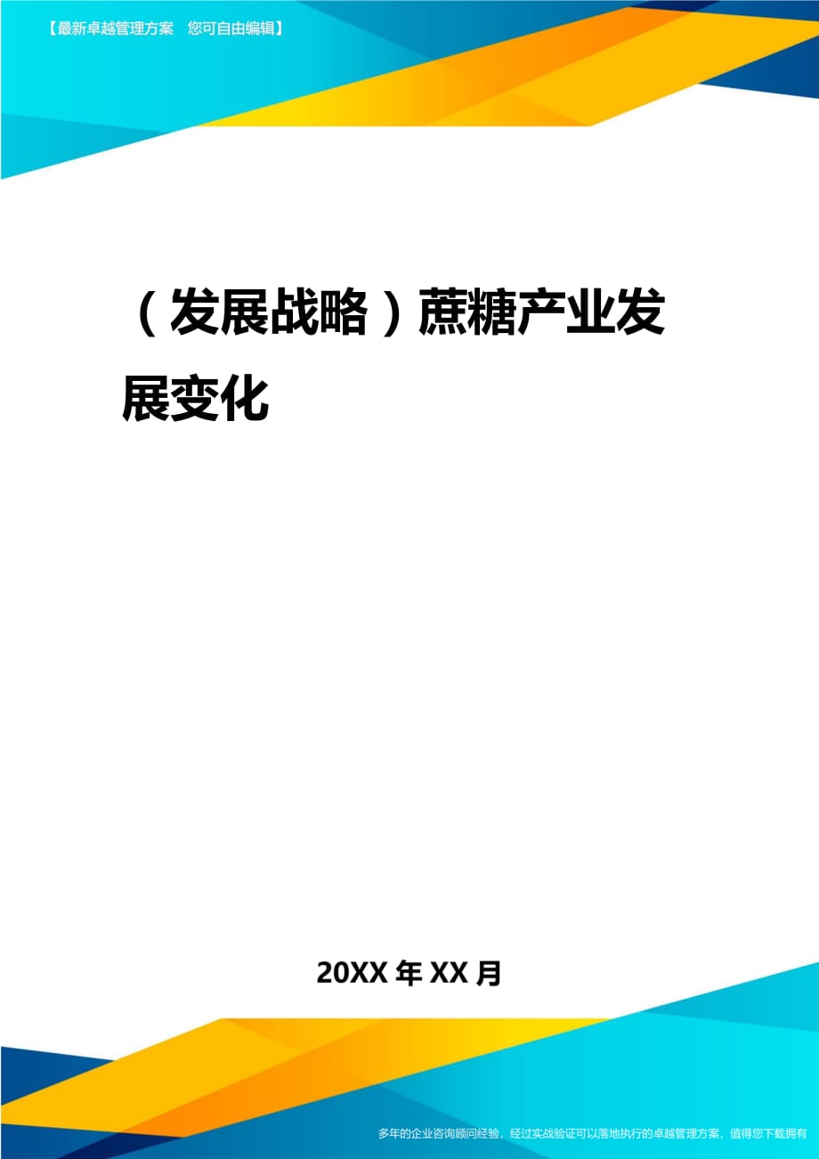 2020年（发展战略）蔗糖产业发展变化_第1页