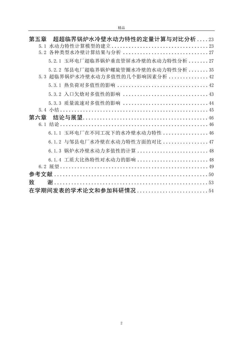 《超超临界锅炉垂直管屏水冷壁流动特性研究-》-公开DOC·毕业论文_第5页