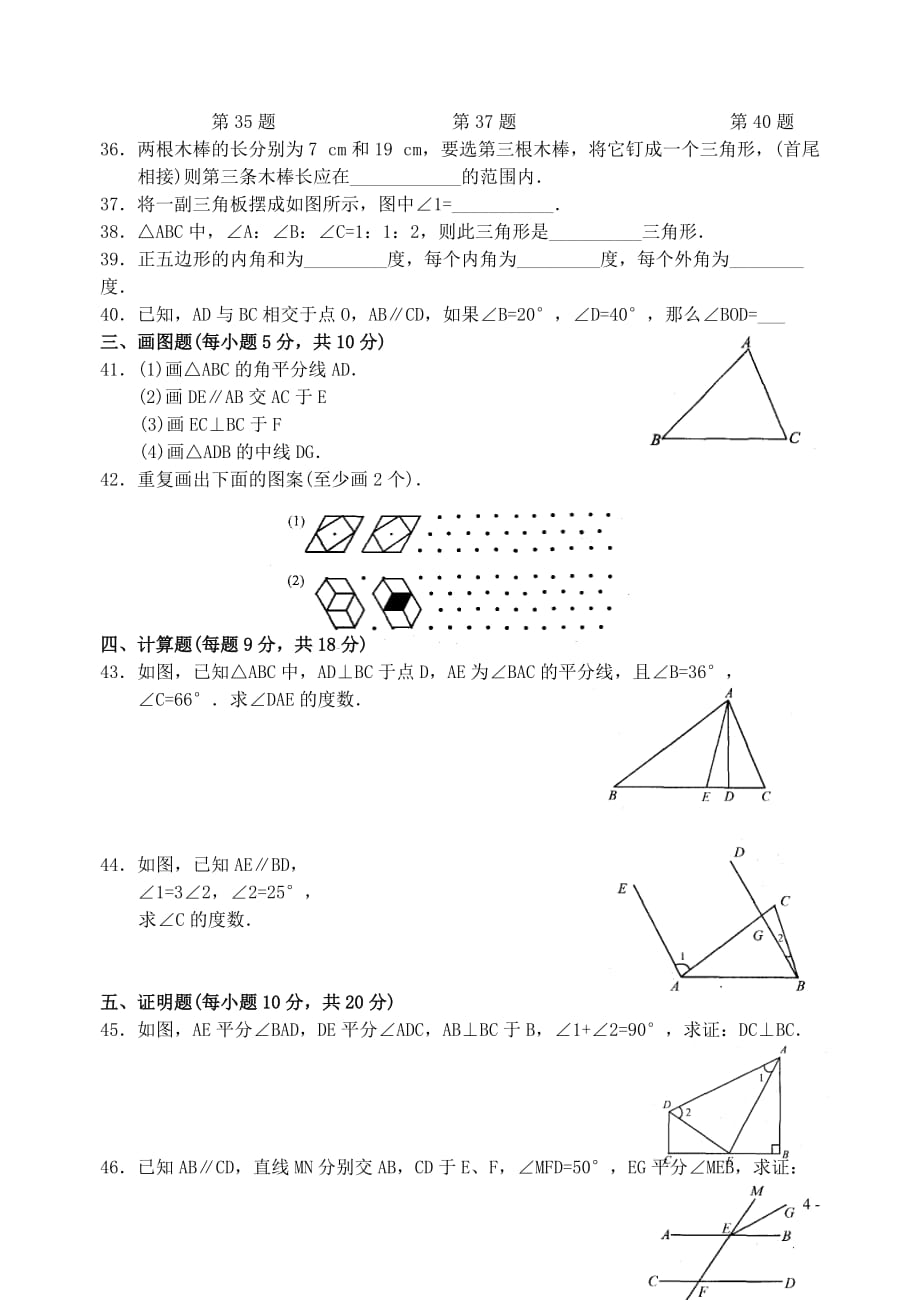 七年级数学下册 第七章 平面图形的认识（二） 评估测试卷 苏科版.doc_第4页