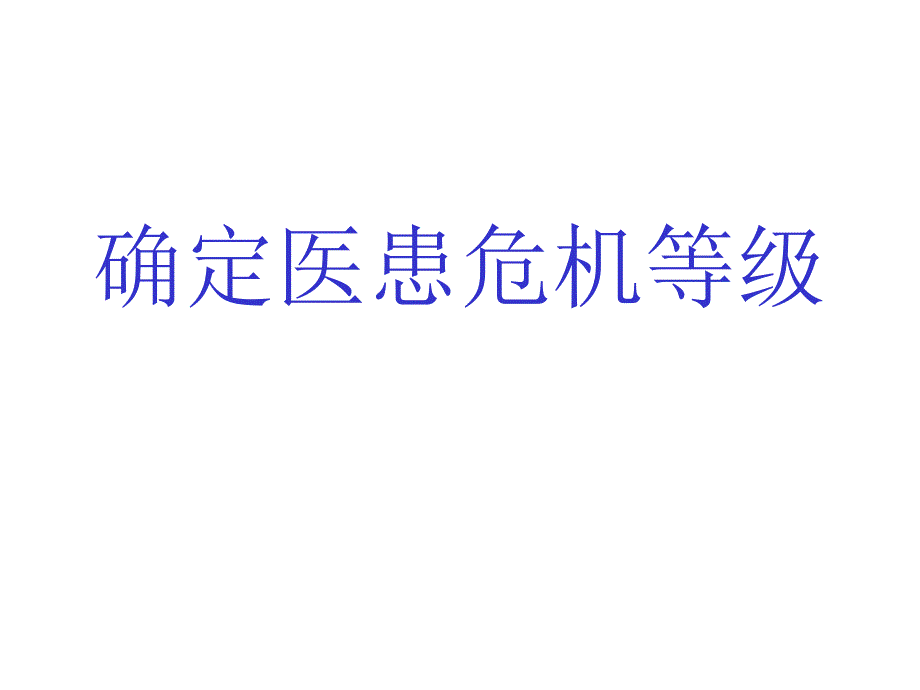 《精编》某医院医患危机处置的预案_第3页