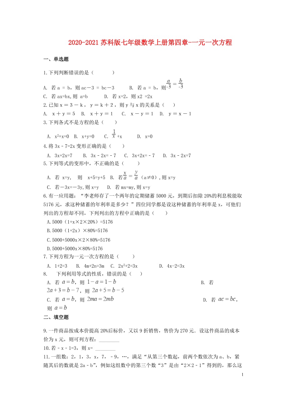 2020-2021苏科版七年级数学上册第四章-一元一次方程单元测试卷含解析_第1页