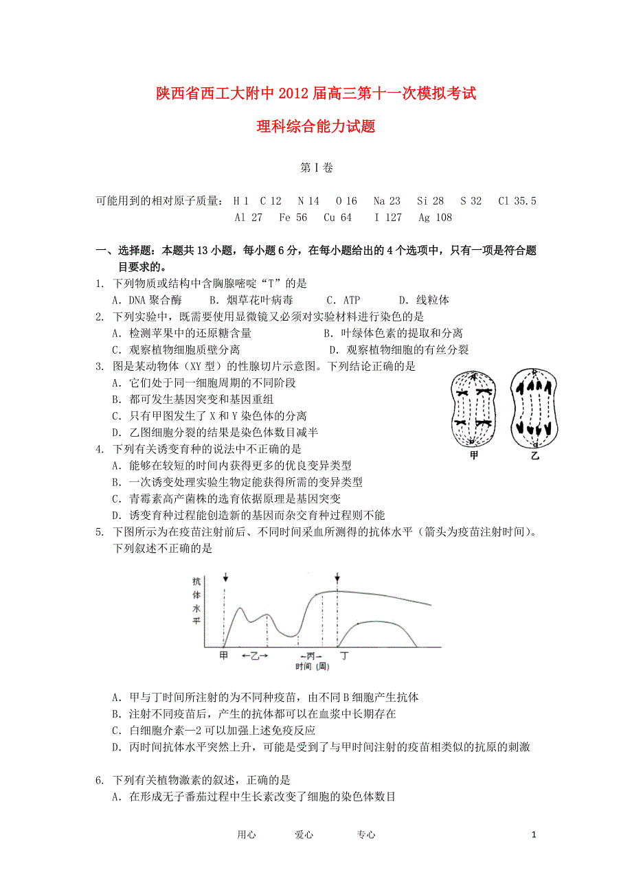 陕西省2012届高三理综第十一次模拟考试试题.doc_第1页